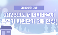 [사회복지이슈] 2배 따뜻한 겨울, 2023년도 에너지바우처 동절기 지원단가 2배 인상!