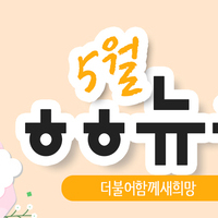 [vol.45] 더불어함께새희망 5월 뉴스레터