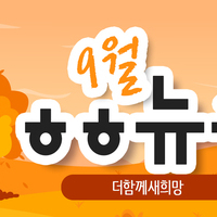 [vol.49] 더함께새희망 9월 뉴스레터								