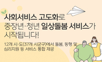 [사회복지이슈] 사회서비스 고도화로 중장년·청년 대상 일상돌봄 서비스 시작