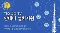 [사회복지이슈] 저소득층에 TV 안테나를 무료로 설치해드려요! 