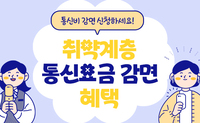 [사회복지이슈] 월 최대 3만 3500원 뚝! “통신비 감면 신청하세요"