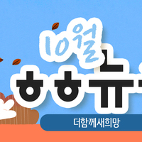 [vol.62] 더함께새희망 10월 뉴스레터