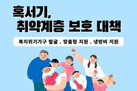 [사회복지이슈] 혹서기 취약계층 보호 대책 알아두기!