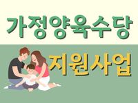 [사회복지이슈] 미취학 아동, 가정양육수당 지원사업