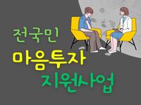 [사회복지이슈] 우울·불안으로 상담이 필요할 때, ‘전국민 마음투자 지원사업’으로 도움받으세요