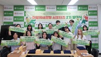 사단법인 더함께새희망, 서포터즈 발대식 개최... 청년 14명 구성