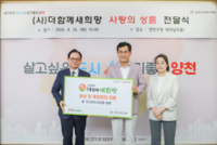 (사)더함께새희망, 양천구에 후원금 1,000만 원 상당 전달