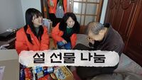 [설물품나눔] 사람이 그리운 설, 행복한 설 선물 배달왔어요~