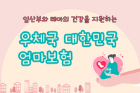 [사회복지이슈] 엄마와 태아의 건강을 지원하는 우체국 대한민국 엄마보험