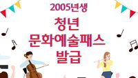 [사회복지이슈] 2005년생에 최대 15만 원 지원되는 문화예술패스 발급받으세요!