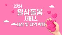 [사회복지이슈] ‘일상돌봄 서비스’ 대상자 및 지역이 확대되었습니다! 