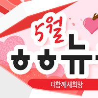 [vol.57] 더함께새희망 5월 뉴스레터