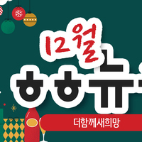 [vol.52] 더함께새희망 12월 뉴스레터