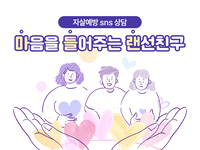[사회복지이슈] 당신이 힘들 때, 마음을 들어주는 랜선친구 '마들랜'