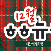 [vol.64] 더함께새희망 12월 뉴스레터