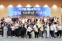 더함께새희망 창립 10주년 기념행사 성료