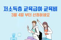 [사회복지이슈] 3월 4일부터 저소득층 초‧중‧고 학생 교육급여‧교육비 신청하세요!