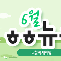 [vol.58] 더함께새희망 6월 뉴스레터