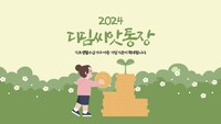 [사회복지이슈] 디딤씨앗통장, 취약계층 아동의 사회진출을 지원하는 아동발달지원계좌 