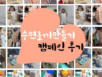 [수면조끼 만들기 캠페인 후기] 아기 천사들을 위한 3,477명의 봉사
