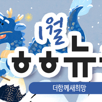 [vol.53] 더함께새희망 1월 뉴스레터