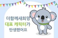 더함께새희망 10주년과 함께 대표 캐릭터가 탄생했어요! 