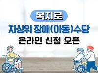[사회복지이슈] 차상위 장애아동수당 온라인 신청 오픈