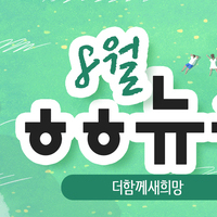[vol.60] 더함께새희망 8월 뉴스레터