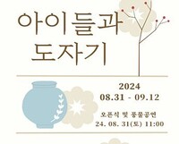 용인한국미술관 "아이들과 도자기" 전시회 개최