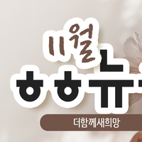 [vol.63] 더함께새희망 11월 뉴스레터