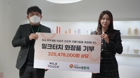 밀크터치, ㈔더함께새희망 통해 화장품 3억 2천여만원 상당 기부