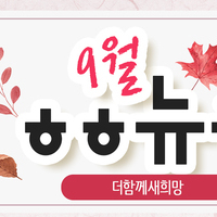 [vol.61] 더함께새희망 9월 뉴스레터