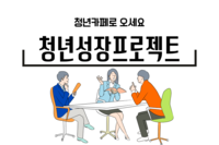 [사회복지이슈] 청년카페에서 개인맞춤형 청년성장프로젝트에 참여하세요!