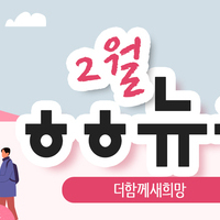 [vol.54] 더함께새희망 2월 뉴스레터
