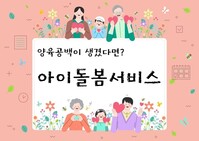 [사회복지이슈] 양육 공백이 생겼다면? 아이돌봄서비스