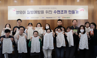 마스턴투자운용, 영유아 ‘수면조끼 만들기 캠페인’ 진행
