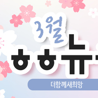 [vol.55] 더함께새희망 3월 뉴스레터