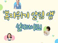[사회복지이슈] ‘복지위기 알림 앱’ 설치하세요!