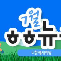 [vol.59] 더함께새희망 7월 뉴스레터