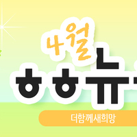 [vol.56] 더함께새희망 4월 뉴스레터