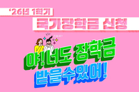 [사회복지이슈] 2026학년도 1학기 국가장학금 신청하세요.