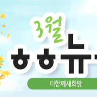 [vol.67] 더함께새희망 3월 뉴스레터