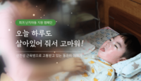 [NGO 캠페인] "오늘 하루도 살아있어줘 고마워"...선천성근육병 앓는 동은이