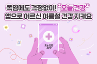 [사회복지이슈] 폭염에도 걱정없이! “오늘 건강” 앱으로 어르신 여름철 건강 지켜요