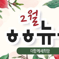 [vol.66] 더함께새희망 2월 뉴스레터