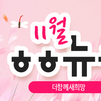 [vol.75] 더함께새희망 11월 뉴스레터