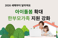 [사회복지이슈] 아이돌봄 확대 한부모가족 지원 강화