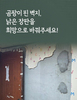 곰팡이 핀 벽지, 낡은 장판을 희망으로 바꿔주세요!