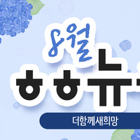 [vol.72] 더함께새희망 8월 뉴스레터